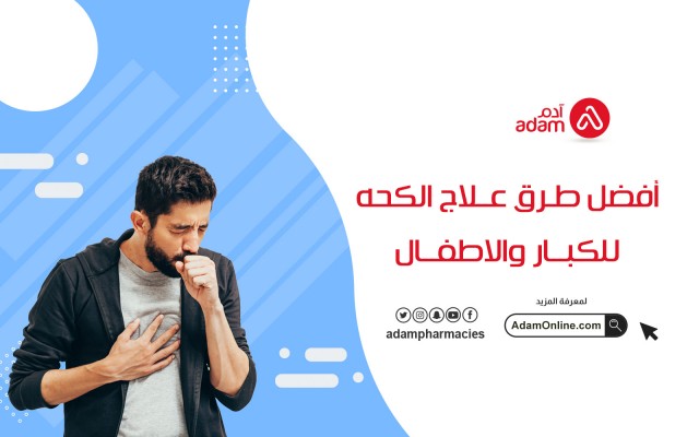 أفضل طرق علاج الكحه للكبار والاطفال